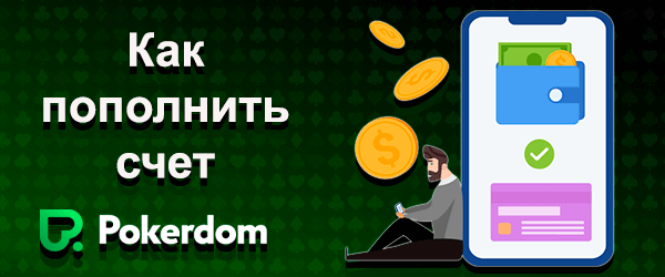 Как пополнить счет